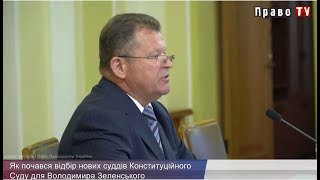 Як почався відбір нових суддів Конституційного Суду для Володимира Зеленського, ВІДЕО